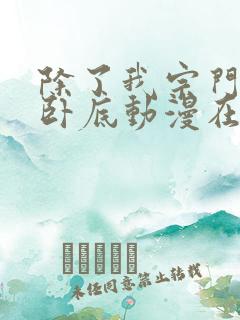 除了我宗门都是卧底动漫在线观看