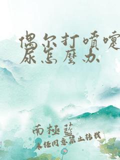 偶尔打喷嚏会漏尿怎么办