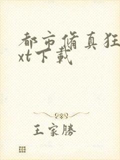 都市修真狂少txt下载