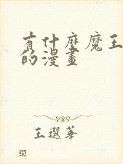 有什么魔王逆袭的漫画