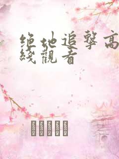 绝地追击高清在线观看