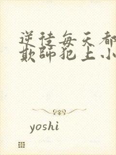 逆徒每天都想着欺师犯上小