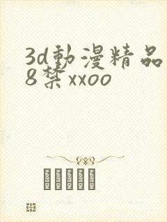3d动漫精品18禁xxoo