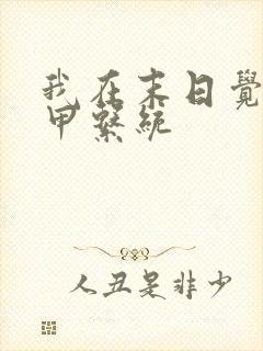 我在末日觉醒机甲系统