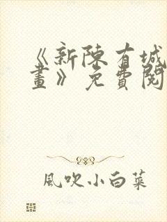 《新陈有城夫漫画》免费阅读