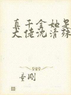 真千金她是玄门大佬沈清殊