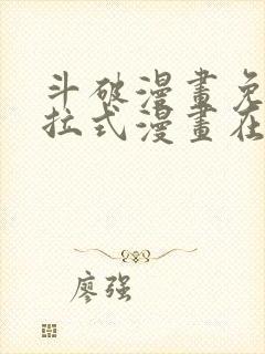 斗破漫画免费下拉式漫画在线观看