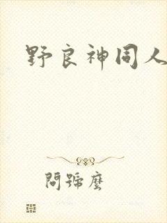 野良神同人小说