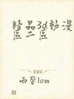 精品3d动漫一区二区
