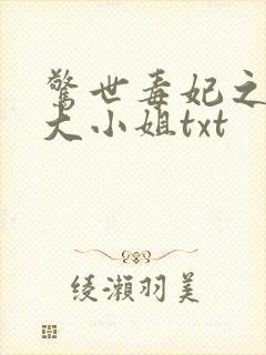 惊世毒妃之轻狂大小姐txt