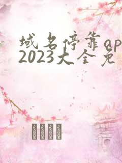 域名停靠app2023大全免费下载