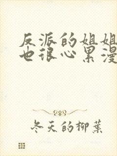 反派的姐姐今天也很心累漫画