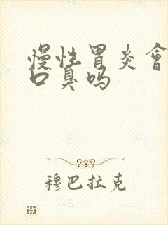 慢性胃炎会引起口臭吗