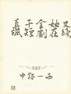 真千金她又美又飒短剧在线观看免费高清