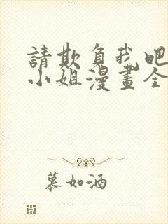 请欺负我吧恶役小姐漫画全集免费阅读