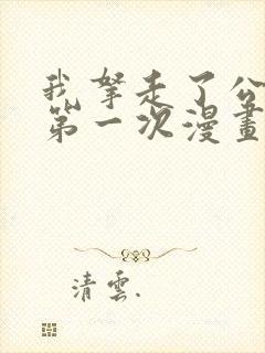 我拿走了公爵的第一次漫画免费观看