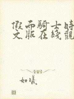 假面骑士时王中文版在线观看