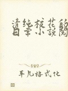 清纯校花的被擒日常小说阅读