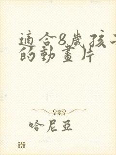 适合8岁孩子看的动画片