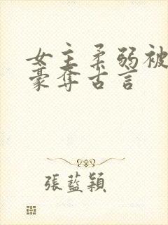 女主柔弱被强取豪夺古言