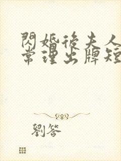 闪婚后夫人不按常理出牌短剧全集完整版