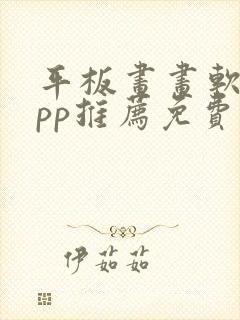 平板画画软件app推荐免费