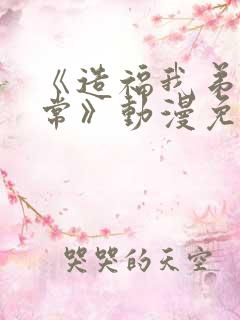 《造福我弟的日常》动漫免费观看全