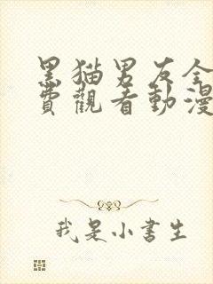 黑猫男友全集免费观看动漫版