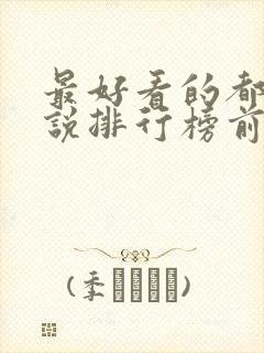 最好看的都市小说排行榜前十名