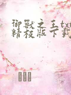 御兽之王txt精校版下载