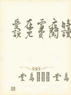 爱在雪夜时分小说免费阅读全文最新章节