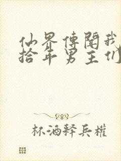 仙界传闻我死后拾年男主们疯了小说