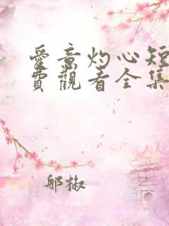 爱意灼心短剧免费观看全集播放