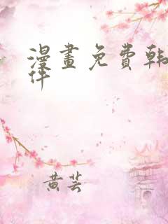 漫画免费韩漫软件