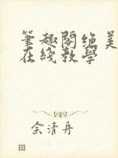笔趣阁绝美白莲在线教学