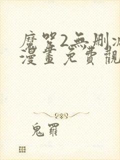 魔咒2无删减版漫画免费观看