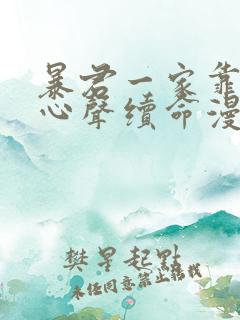 暴君一家靠听她心声续命漫画一口气看完