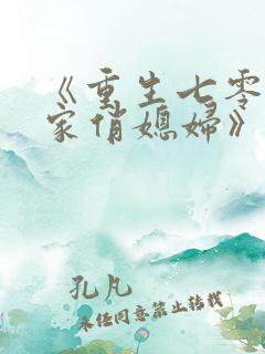 《重生七零:农家俏媳妇》