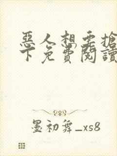 恶人想要抢救一下免费阅读漫画123