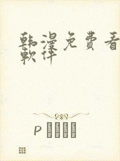 韩漫免费看漫画软件