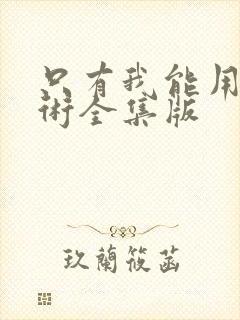 只有我能用召唤术全集版