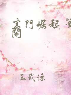 寒门崛起 笔趣阁