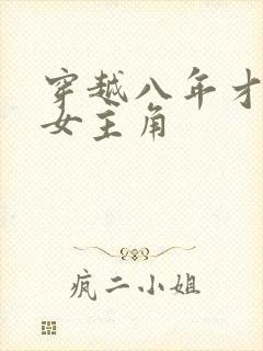 穿越八年才出道女主角