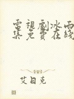 电视剧冰雨火全集免费在线观看