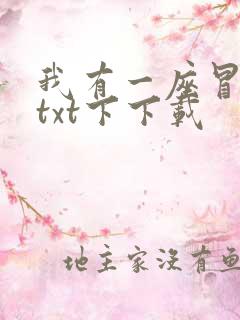 我有一座冒险屋txt下下载