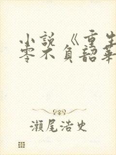 小说 《重生八零不负韶华》