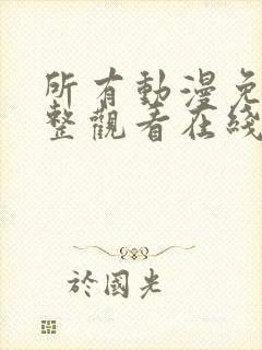 所有动漫免费完整观看在线