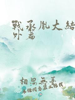 战承胤大结局番外篇