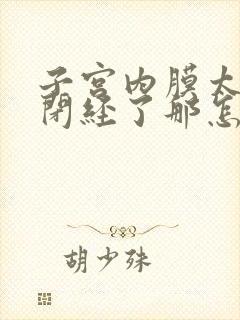 子宫内膜太薄了闭经了那怎么治疗