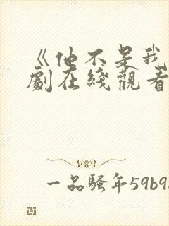 《他不是我》泰剧在线观看